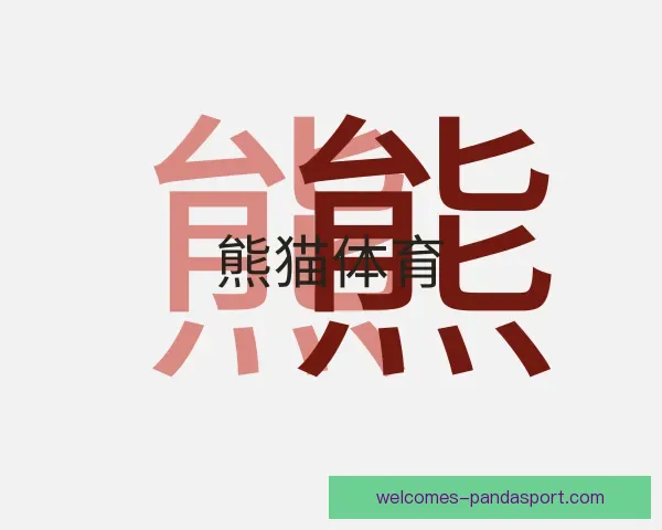 介绍熊猫体育